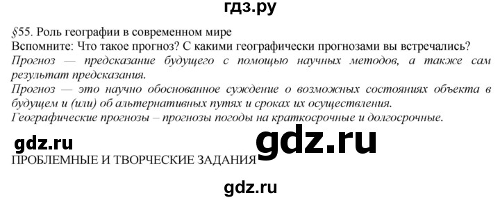 ГДЗ по географии 8 класс  Домогацких   Параграф - § 55, Решебник №1 (красный учебник)
