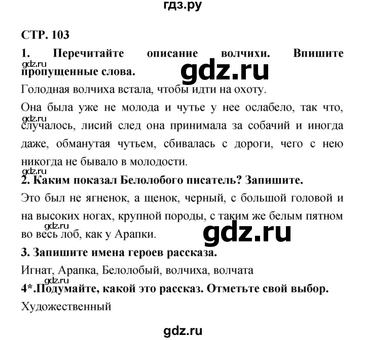 ГДЗ по литературе 3 класс Ефросинина рабочая тетрадь  часть 1 (страница) - 103, Решебник 1