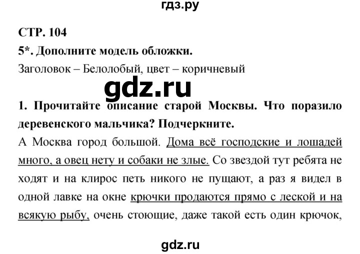 ГДЗ по литературе 3 класс Ефросинина рабочая тетрадь  часть 1 (страница) - 104, Решебник 1