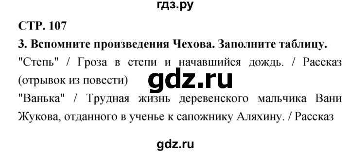 ГДЗ по литературе 3 класс Ефросинина рабочая тетрадь  часть 1 (страница) - 107, Решебник 1