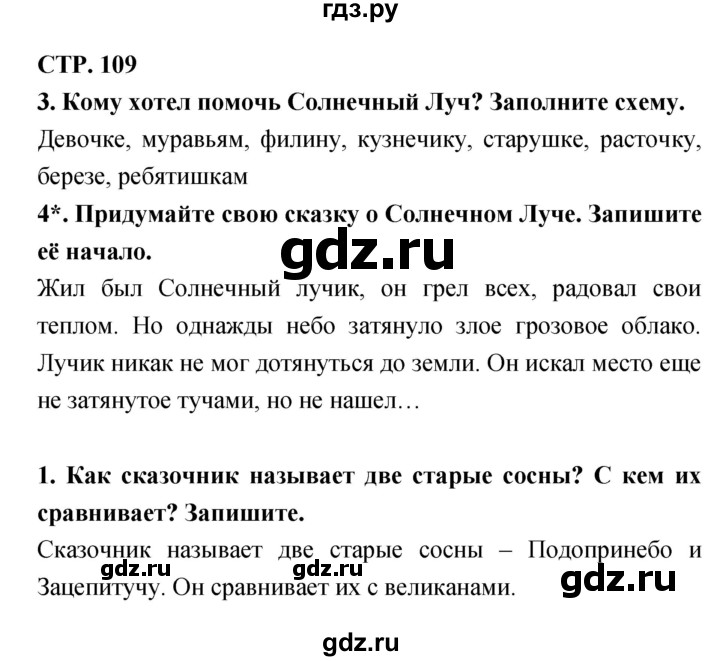 ГДЗ по литературе 3 класс Ефросинина рабочая тетрадь  часть 1 (страница) - 109, Решебник 1