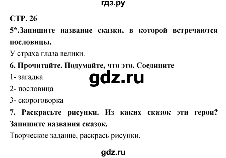 ГДЗ по литературе 3 класс Ефросинина рабочая тетрадь  часть 1 (страница) - 26, Решебник 1