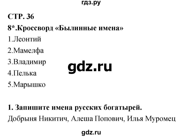 ГДЗ по литературе 3 класс Ефросинина рабочая тетрадь  часть 1 (страница) - 36, Решебник 1