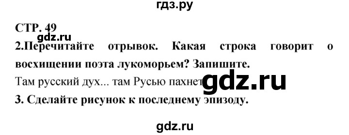 ГДЗ по литературе 3 класс Ефросинина рабочая тетрадь  часть 1 (страница) - 49, Решебник 1