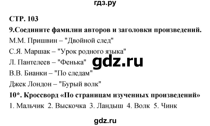 ГДЗ по литературе 3 класс Ефросинина рабочая тетрадь  часть 2 (страница) - 103, Решебник 1
