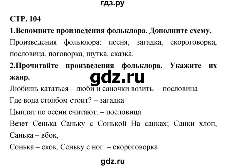 ГДЗ по литературе 3 класс Ефросинина рабочая тетрадь  часть 2 (страница) - 104, Решебник 1