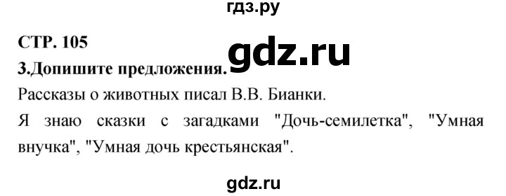 ГДЗ по литературе 3 класс Ефросинина рабочая тетрадь  часть 2 (страница) - 105, Решебник 1