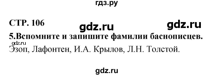 ГДЗ по литературе 3 класс Ефросинина рабочая тетрадь  часть 2 (страница) - 106, Решебник 1