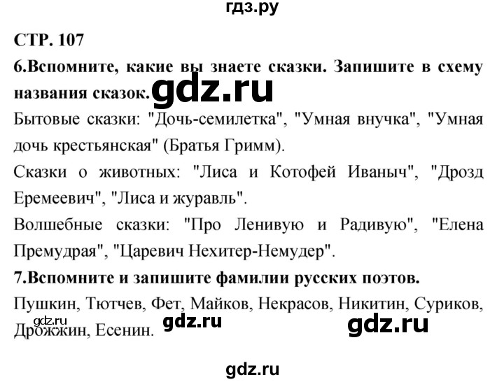 ГДЗ по литературе 3 класс Ефросинина рабочая тетрадь  часть 2 (страница) - 107, Решебник 1