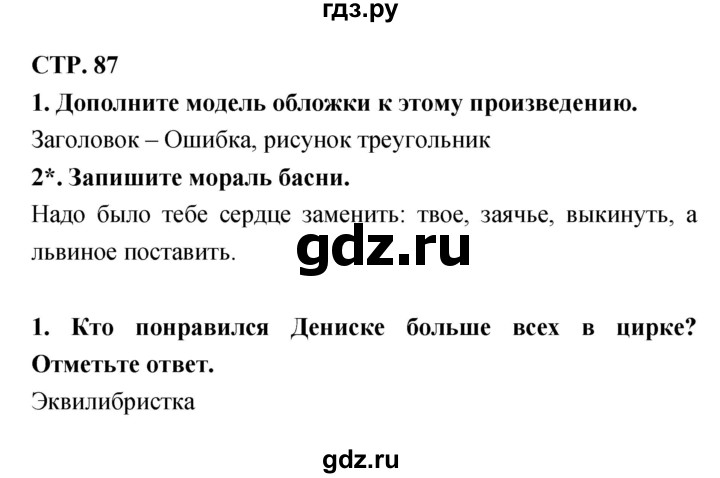 ГДЗ по литературе 3 класс Ефросинина рабочая тетрадь  часть 2 (страница) - 87, Решебник 1