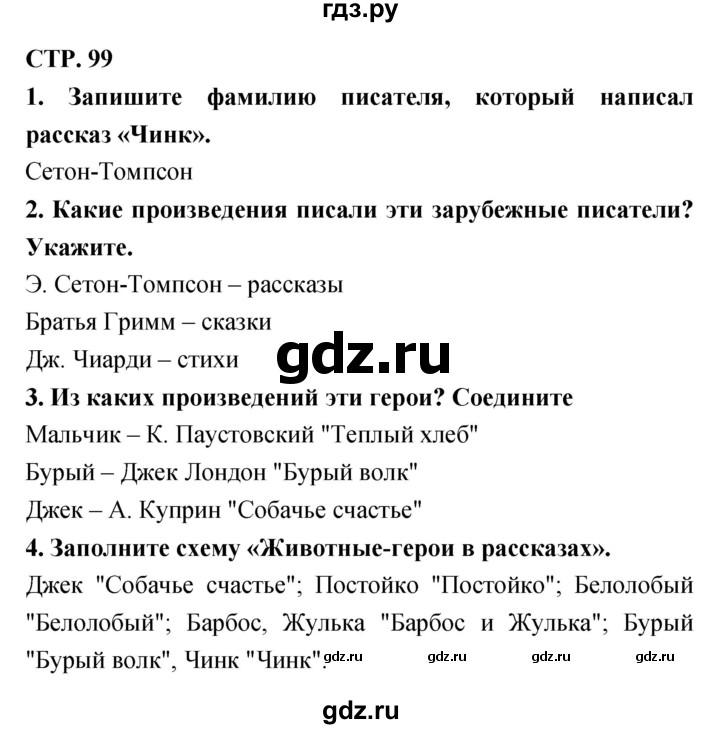 ГДЗ по литературе 3 класс Ефросинина рабочая тетрадь  часть 2 (страница) - 99, Решебник 1