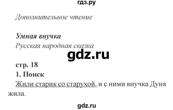 ГДЗ по литературе 3 класс Ефросинина рабочая тетрадь  часть 1 (страница) - 18, Решебник 2
