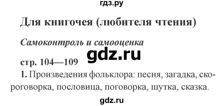 ГДЗ по литературе 3 класс Ефросинина рабочая тетрадь  часть 2 (страница) - 104, Решебник 2