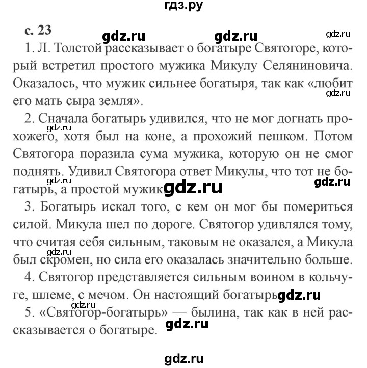 ГДЗ по литературе 4 класс Ефросинина   часть 2 (страница) - 23, Решебник 2