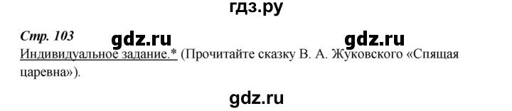 ГДЗ по литературе 4 класс Ефросинина часть 1. страница - 103, Решебник 2023