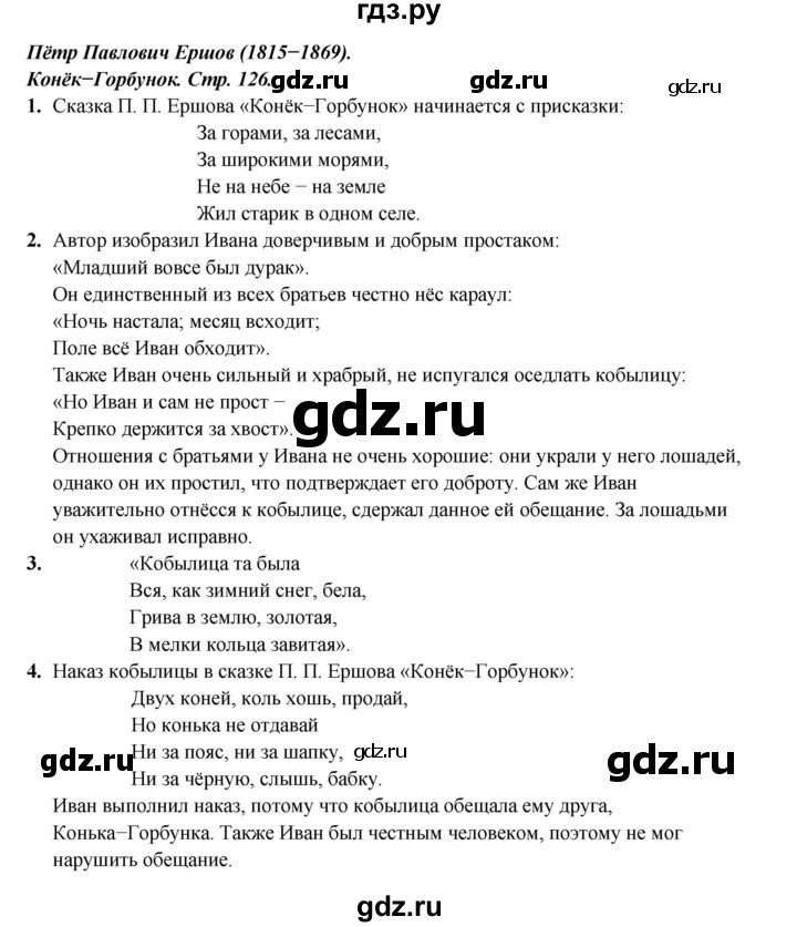 ГДЗ по литературе 4 класс Ефросинина часть 1. страница - 126, Решебник 2023