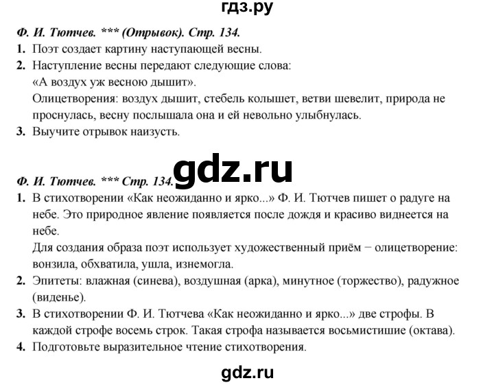 ГДЗ по литературе 4 класс Ефросинина часть 1. страница - 134, Решебник 2023