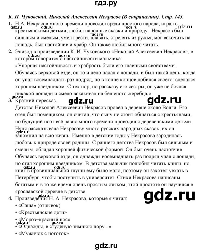 ГДЗ по литературе 4 класс Ефросинина часть 1. страница - 143, Решебник 2023