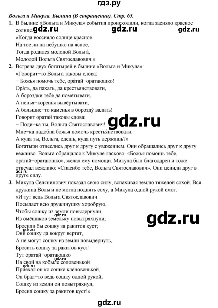 ГДЗ по литературе 4 класс Ефросинина часть 1. страница - 65, Решебник 2023