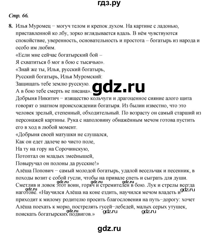 ГДЗ по литературе 4 класс Ефросинина часть 1. страница - 66, Решебник 2023