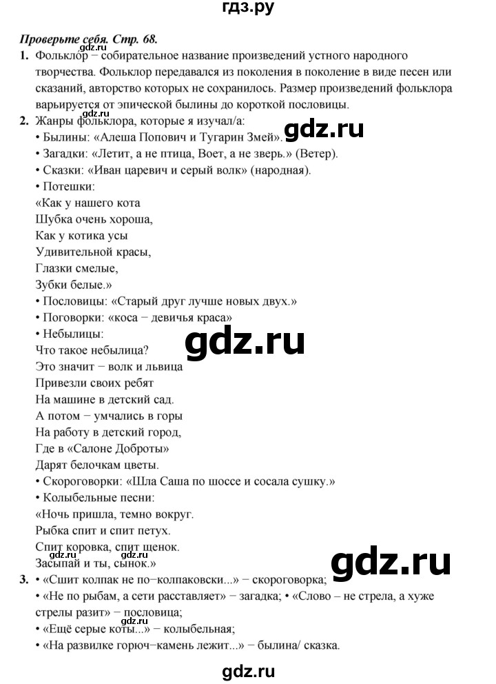 ГДЗ по литературе 4 класс Ефросинина часть 1. страница - 68, Решебник 2023