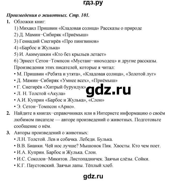ГДЗ по литературе 4 класс Ефросинина часть 2. страница - 101, Решебник 2023