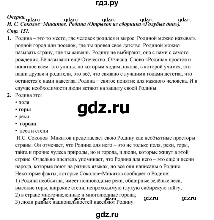 ГДЗ по литературе 4 класс Ефросинина часть 2. страница - 151, Решебник 2023