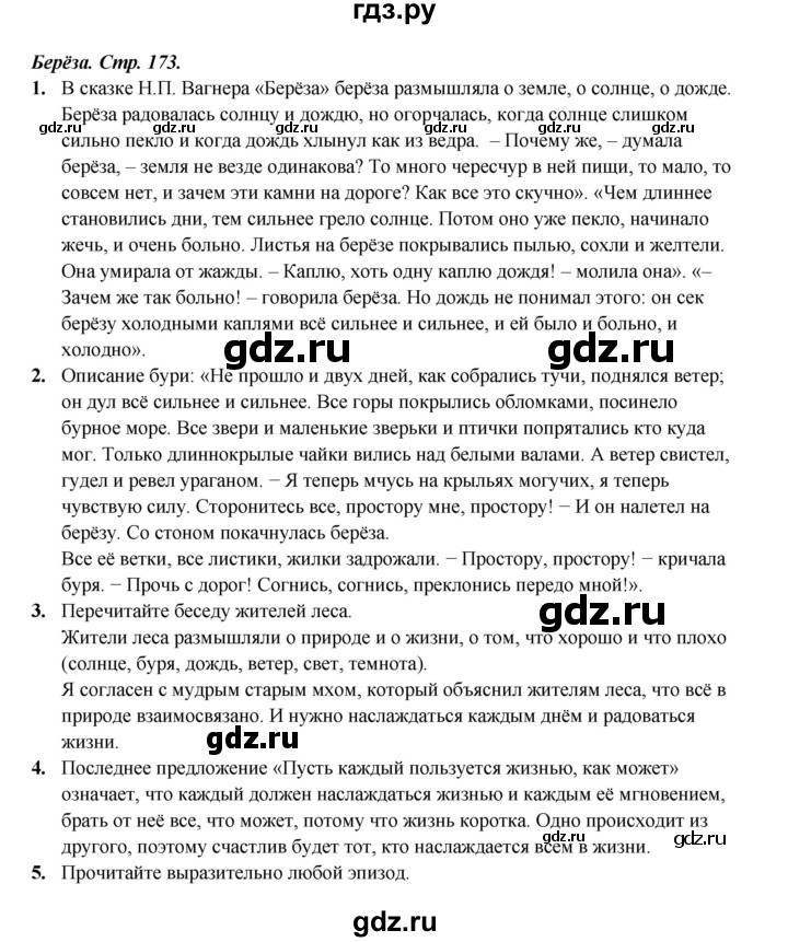 ГДЗ по литературе 4 класс Ефросинина часть 2. страница - 173, Решебник 2023