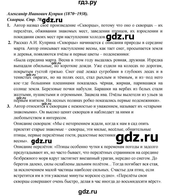 ГДЗ по литературе 4 класс Ефросинина часть 2. страница - 70, Решебник 2023