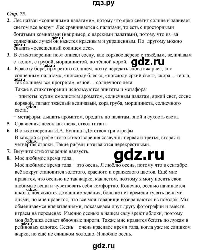 ГДЗ по литературе 4 класс Ефросинина часть 2. страница - 75, Решебник 2023
