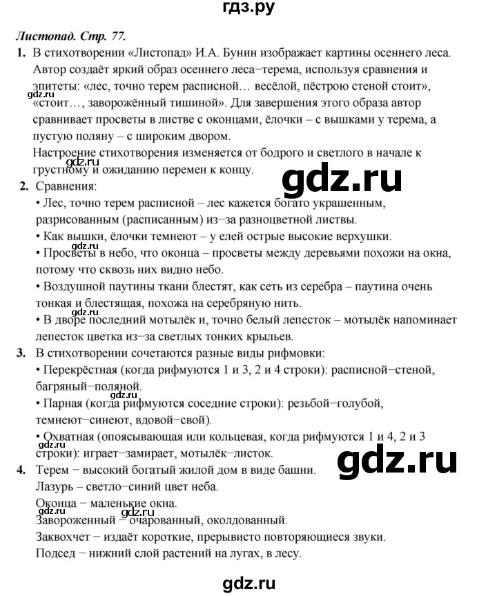 ГДЗ по литературе 4 класс Ефросинина часть 2. страница - 77, Решебник 2023