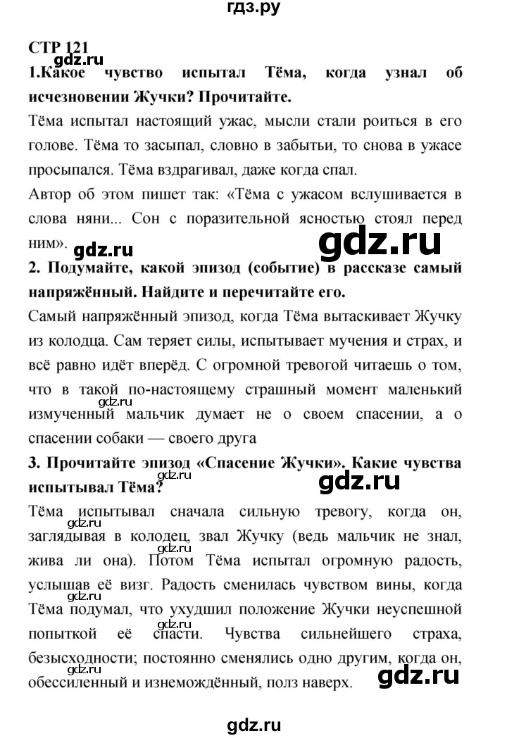 ГДЗ по литературе 4 класс Ефросинина часть 1. страница - 121, Решебник №1 2014