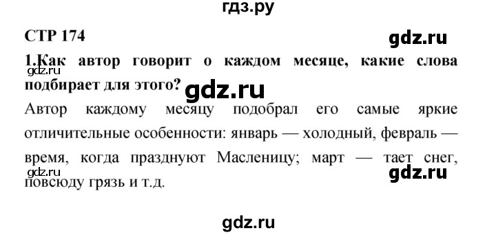 ГДЗ по литературе 4 класс Ефросинина часть 1. страница - 174, Решебник №1 2014