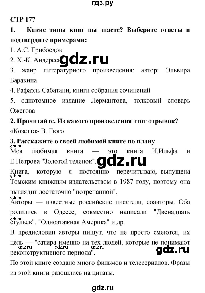 ГДЗ по литературе 4 класс Ефросинина часть 1. страница - 177, Решебник №1 2014