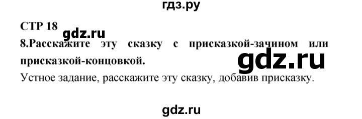 ГДЗ по литературе 4 класс Ефросинина часть 1. страница - 18, Решебник №1 2014