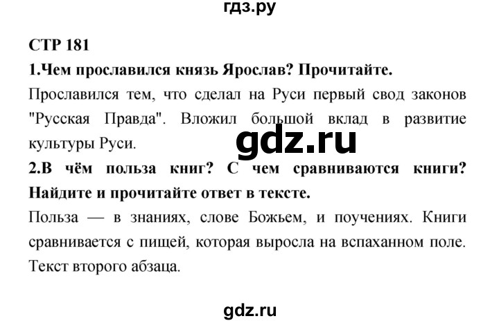 ГДЗ по литературе 4 класс Ефросинина часть 1. страница - 181, Решебник №1 2014