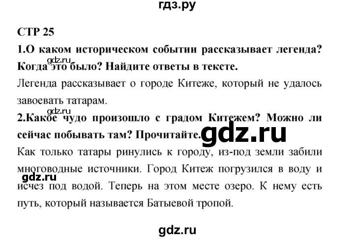 ГДЗ по литературе 4 класс Ефросинина часть 1. страница - 25, Решебник №1 2014
