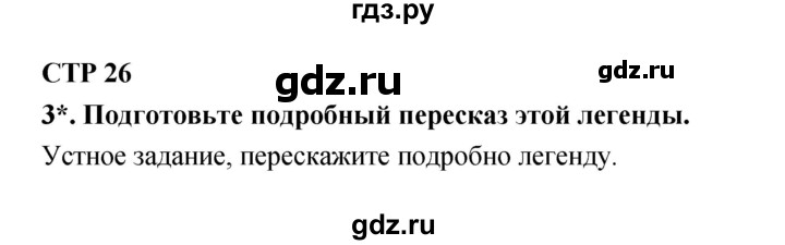 ГДЗ по литературе 4 класс Ефросинина часть 1. страница - 26, Решебник №1 2014