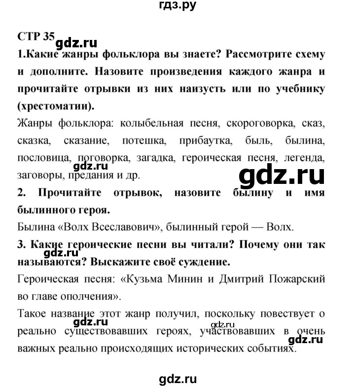 ГДЗ по литературе 4 класс Ефросинина часть 1. страница - 35, Решебник №1 2014