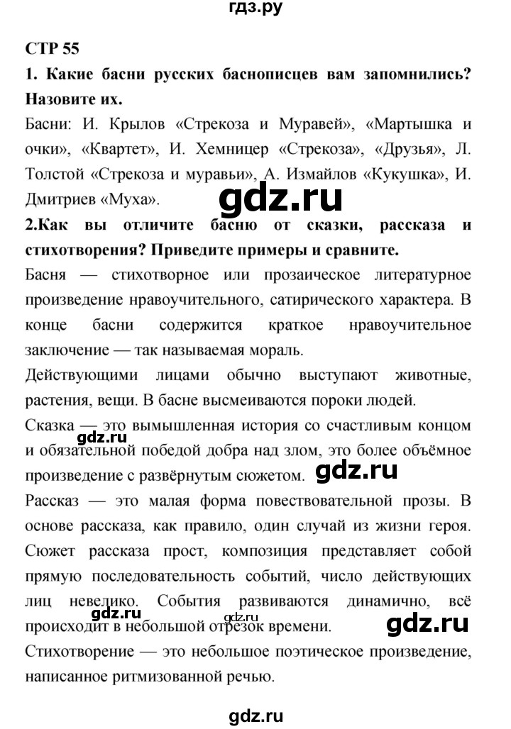 ГДЗ по литературе 4 класс Ефросинина часть 1. страница - 55, Решебник №1 2014