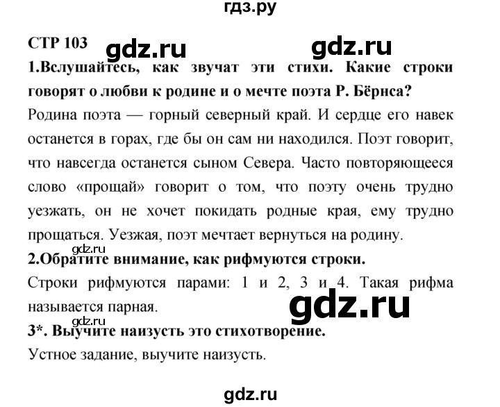 ГДЗ по литературе 4 класс Ефросинина часть 2. страница - 103, Решебник №1 2014