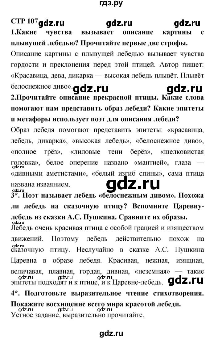 ГДЗ по литературе 4 класс Ефросинина часть 2. страница - 107, Решебник №1 2014