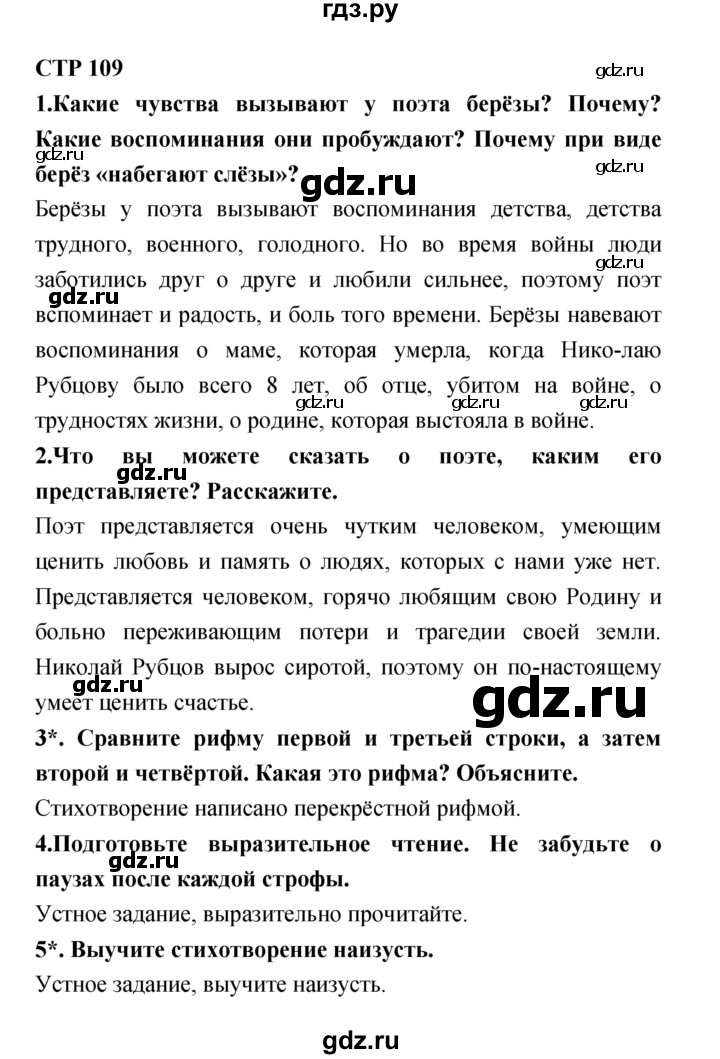 ГДЗ по литературе 4 класс Ефросинина часть 2. страница - 109, Решебник №1 2014