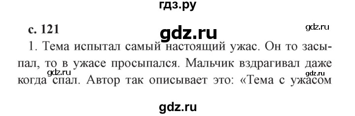 ГДЗ по литературе 4 класс Ефросинина часть 1. страница - 121, Решебник №2 2014