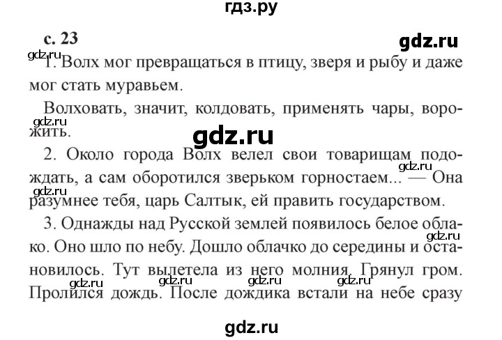 ГДЗ по литературе 4 класс Ефросинина часть 1. страница - 23, Решебник №2 2014