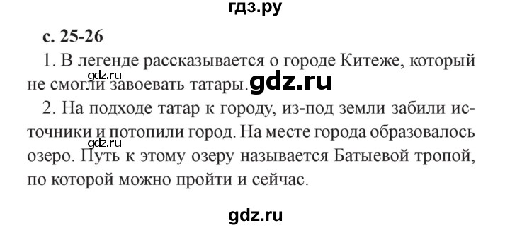ГДЗ по литературе 4 класс Ефросинина часть 1. страница - 25, Решебник №2 2014