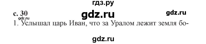 ГДЗ по литературе 4 класс Ефросинина часть 1. страница - 30, Решебник №2 2014