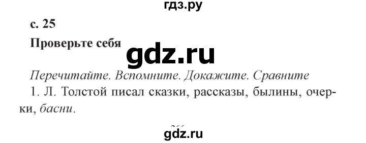 ГДЗ по литературе 4 класс Ефросинина часть 2. страница - 25, Решебник №2 2014