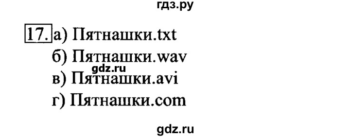 ГДЗ по информатике 6 класс  Босова рабочая тетрадь  номер - 17, решебник