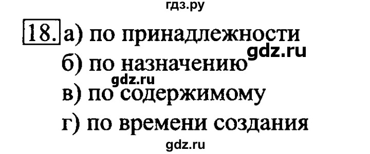 ГДЗ по информатике 6 класс  Босова рабочая тетрадь  номер - 18, решебник